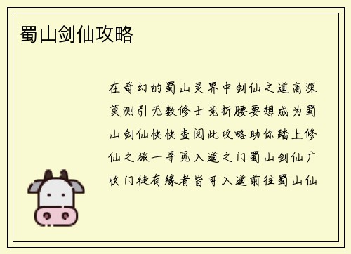 蜀山剑仙攻略