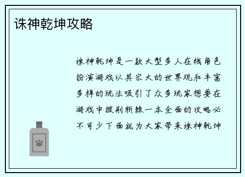 诛神乾坤攻略