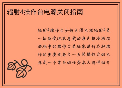 辐射4操作台电源关闭指南