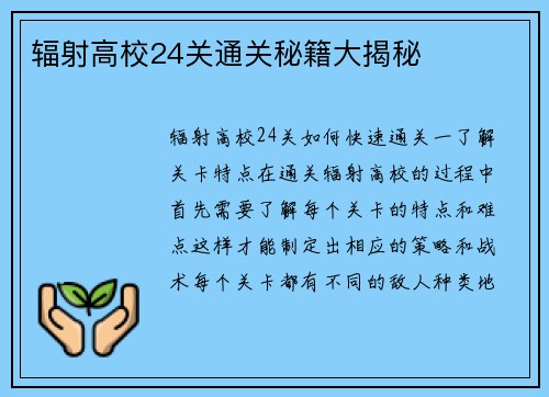 辐射高校24关通关秘籍大揭秘