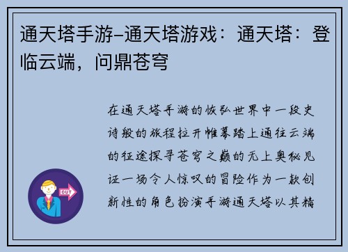 通天塔手游-通天塔游戏：通天塔：登临云端，问鼎苍穹