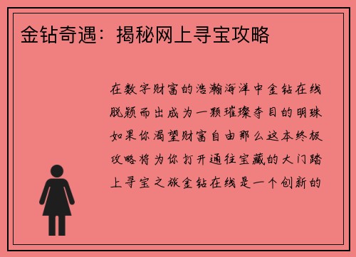 金钻奇遇:揭秘网上寻宝攻略