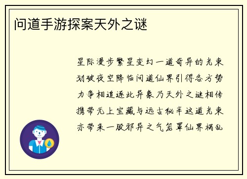 问道手游探案天外之谜