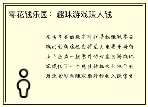 零花钱乐园：趣味游戏赚大钱