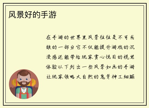 风景好的手游
