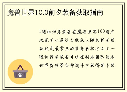 魔兽世界10.0前夕装备获取指南