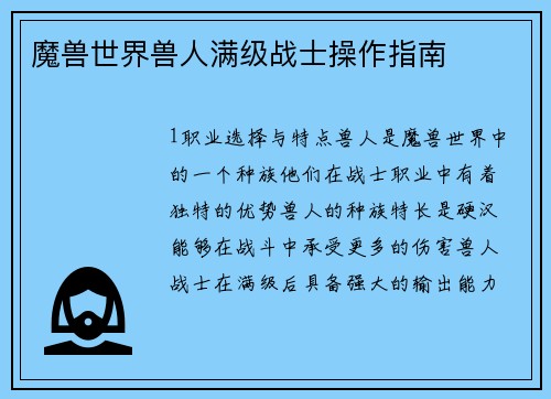 魔兽世界兽人满级战士操作指南