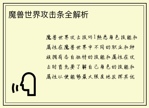 魔兽世界攻击条全解析