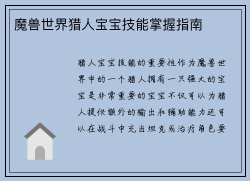 魔兽世界猎人宝宝技能掌握指南