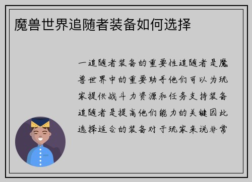 魔兽世界追随者装备如何选择