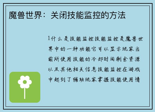 魔兽世界：关闭技能监控的方法