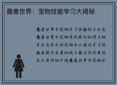 魔兽世界：宠物技能学习大揭秘