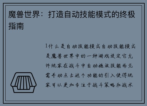 魔兽世界：打造自动技能模式的终极指南