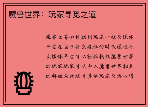 魔兽世界：玩家寻觅之道