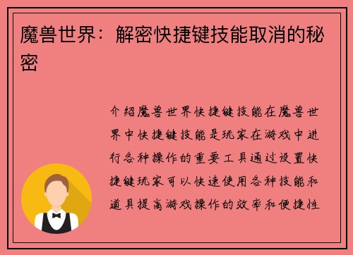 魔兽世界：解密快捷键技能取消的秘密