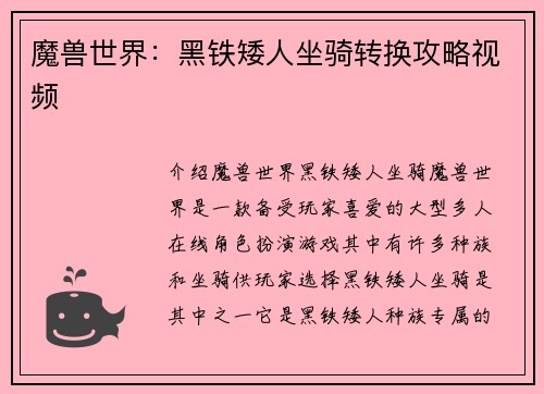 魔兽世界：黑铁矮人坐骑转换攻略视频
