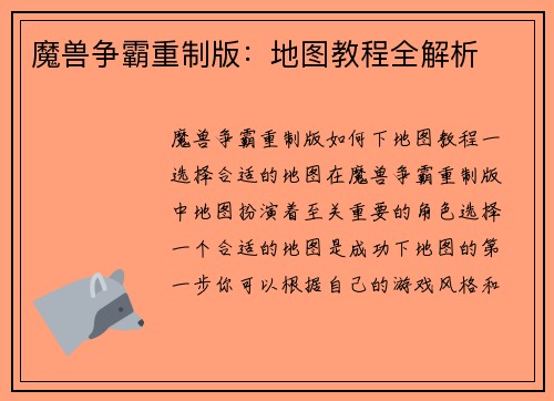 魔兽争霸重制版：地图教程全解析