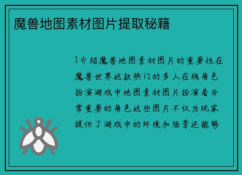 魔兽地图素材图片提取秘籍