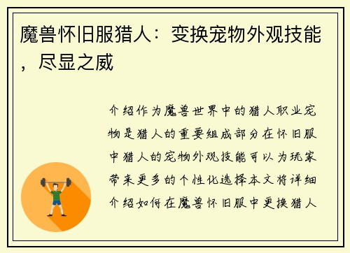 魔兽怀旧服猎人：变换宠物外观技能，尽显之威