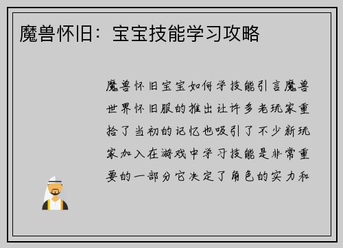 魔兽怀旧：宝宝技能学习攻略