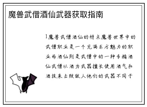 魔兽武僧酒仙武器获取指南