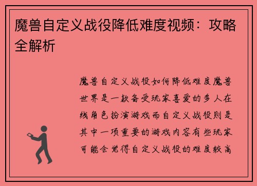 魔兽自定义战役降低难度视频：攻略全解析