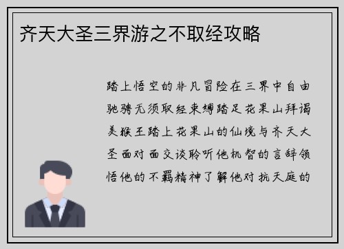 齐天大圣三界游之不取经攻略