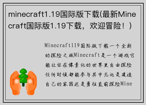 minecraft1.19国际版下载(最新Minecraft国际版1.19下载，欢迎冒险！)