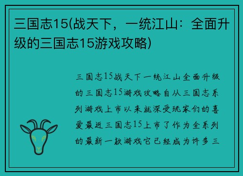 三国志15(战天下，一统江山：全面升级的三国志15游戏攻略)