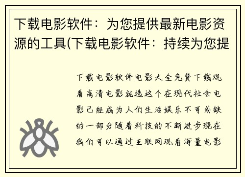下载电影软件：为您提供最新电影资源的工具(下载电影软件：持续为您提供最新电影资源的必备工具)