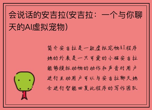 会说话的安吉拉(安吉拉：一个与你聊天的AI虚拟宠物)