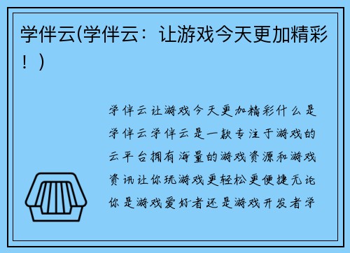 学伴云(学伴云：让游戏今天更加精彩！)