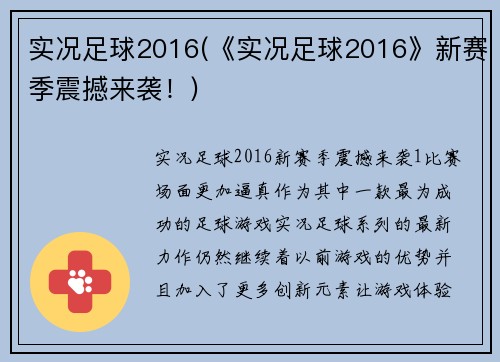 实况足球2016(《实况足球2016》新赛季震撼来袭！)