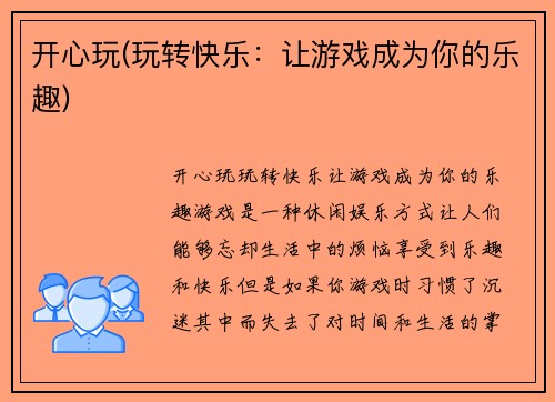 开心玩(玩转快乐：让游戏成为你的乐趣)