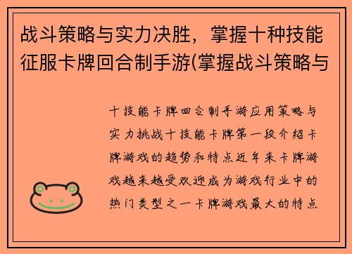 战斗策略与实力决胜，掌握十种技能征服卡牌回合制手游(掌握战斗策略与十种技能，征服卡牌回合制手游)