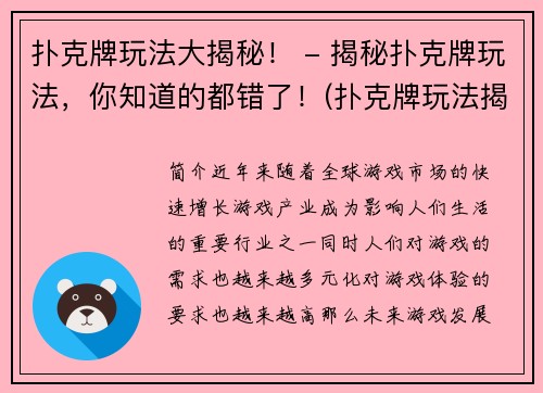 扑克牌玩法大揭秘！ - 揭秘扑克牌玩法，你知道的都错了！(扑克牌玩法揭秘大公开：你以为了解的扑克牌玩法全部错了！)
