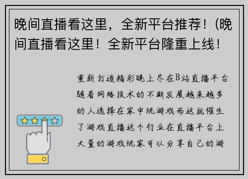 晚间直播看这里，全新平台推荐！(晚间直播看这里！全新平台隆重上线！)