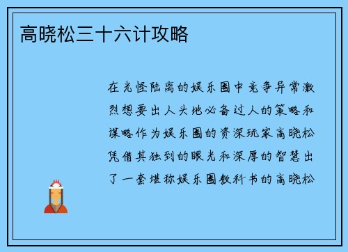 高晓松三十六计攻略