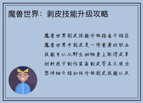 魔兽世界：剥皮技能升级攻略