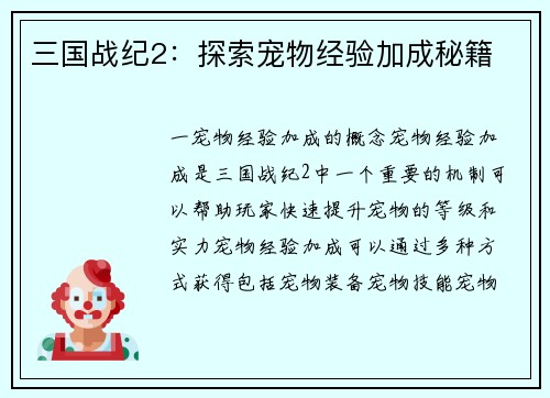 三国战纪2：探索宠物经验加成秘籍